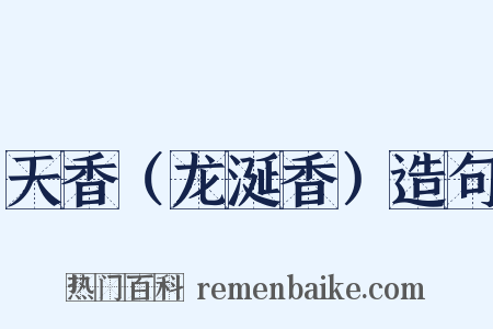 天香（龙涎香）造句是什么意思的图片